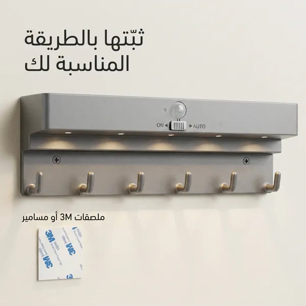 رف منظم لمدخل المنزل مع علاقة مفاتيح ومصباح تلقائي