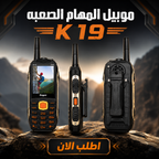 موبيل المهام الصعبه K19