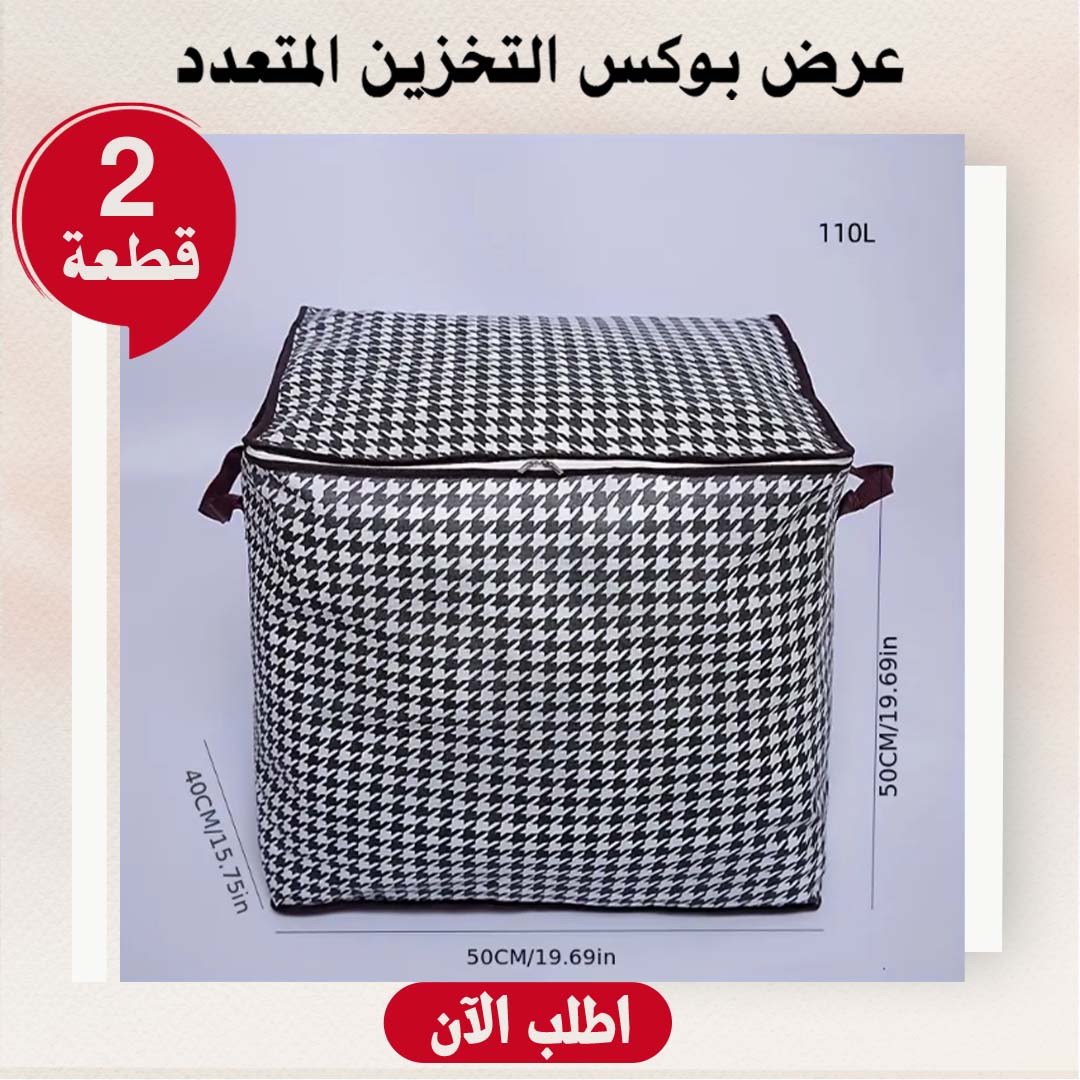 +بوكس تخزين منزلي لتخزين البطاطين والمفارش