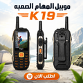 موبيل المهام الصعبه K19