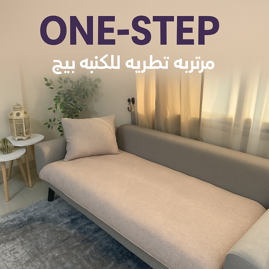 مرتبة تطريه للكنبة بيج مقاس 3 متر × 85 سم