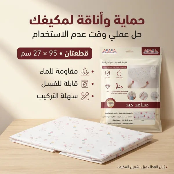 غطاء كفر حماية المكيف ضد الغبار و الاتربة عملي وممتاز لحماية المكيفات