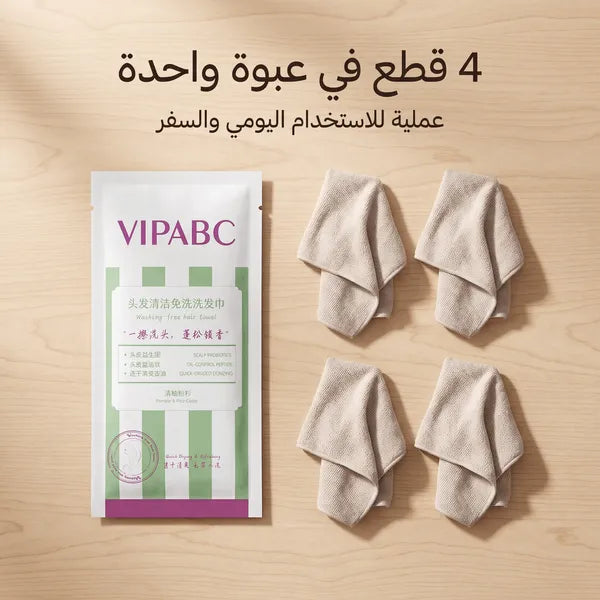 مناشف تنظيف الشعر المحمولة بدون شطف - تتحكم في الزيوت، تزيد من كثافة الشعر وتزيل الروائح الكريهة - 4 قطع