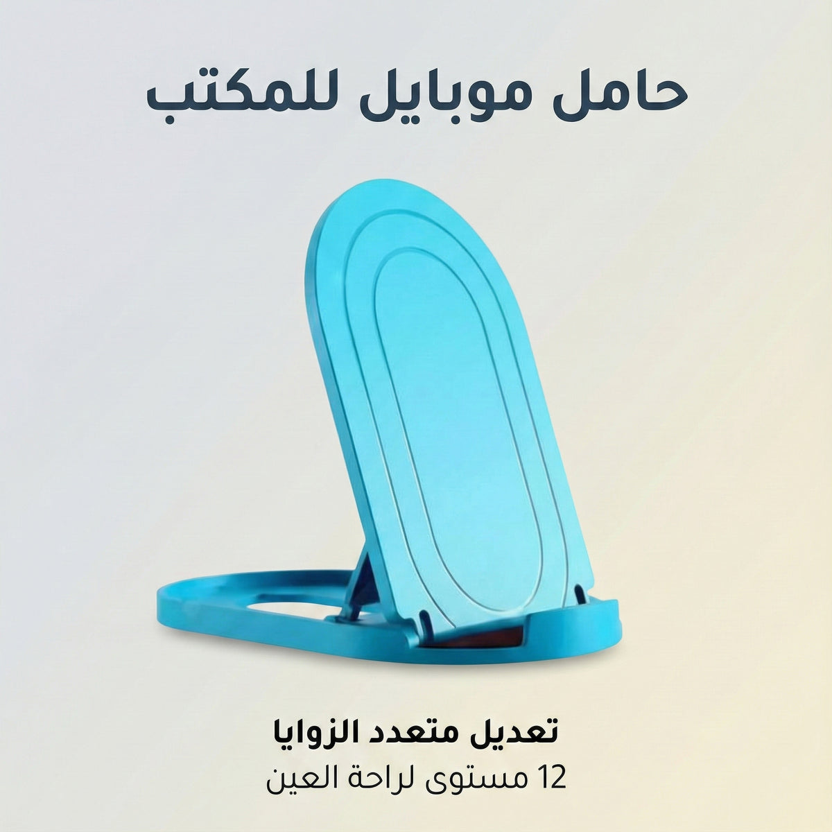 حامل موبایل قابل للطي متعدد الزوايا للمكتب والسفر