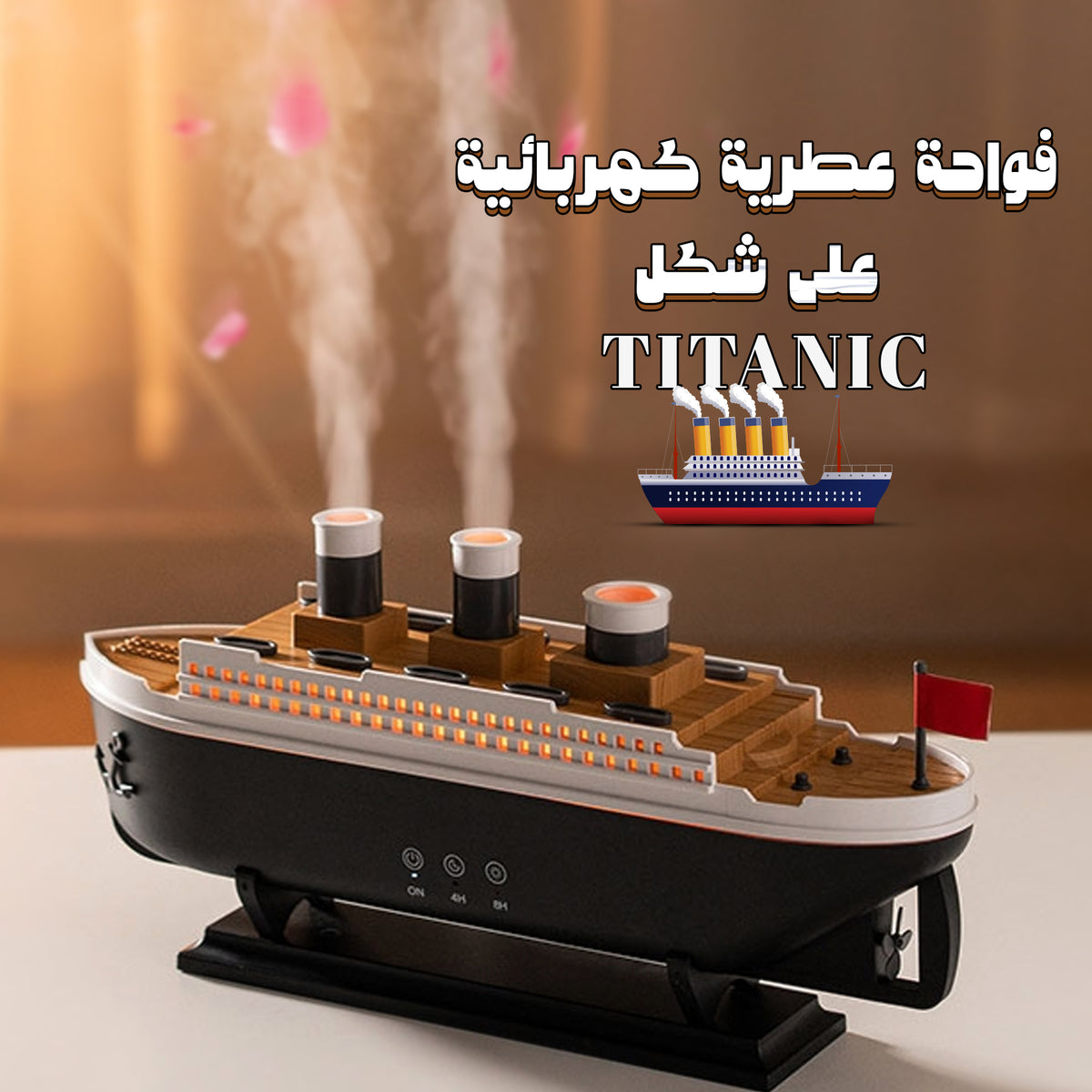 مرطب هواء على شكل سفينة تيتانيك
