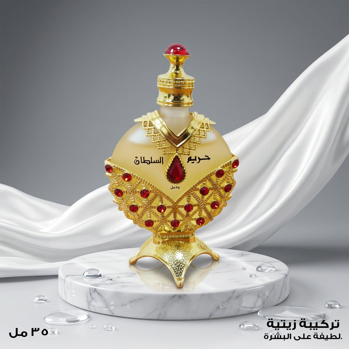 • زيت عطر حريم السلطان الذهبي