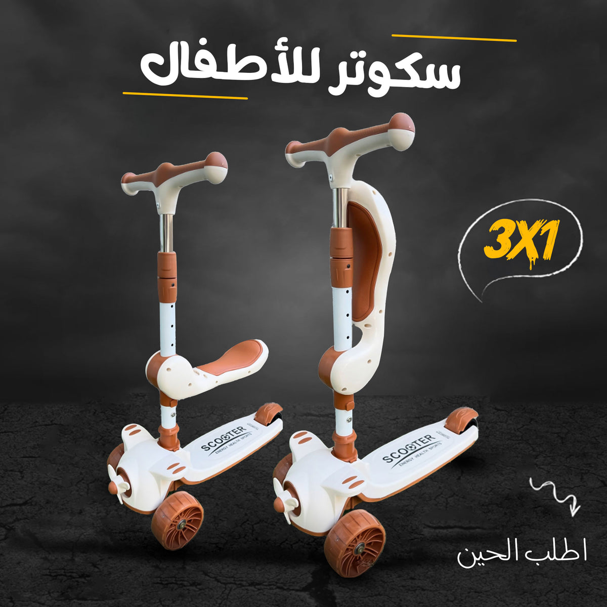 سكوتر للأطفال ثلاثة في واحد