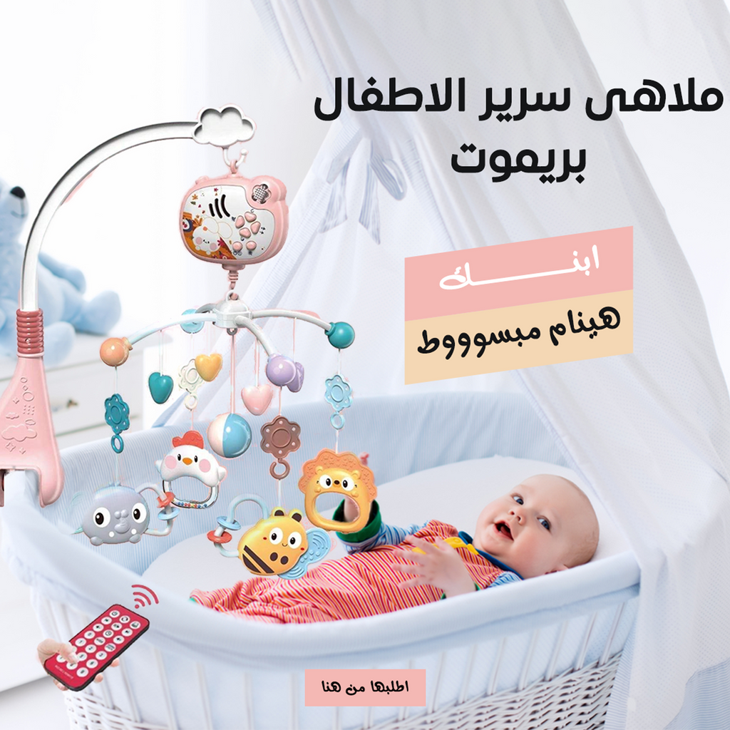 • ملاهى سرير الاطفال بريموت