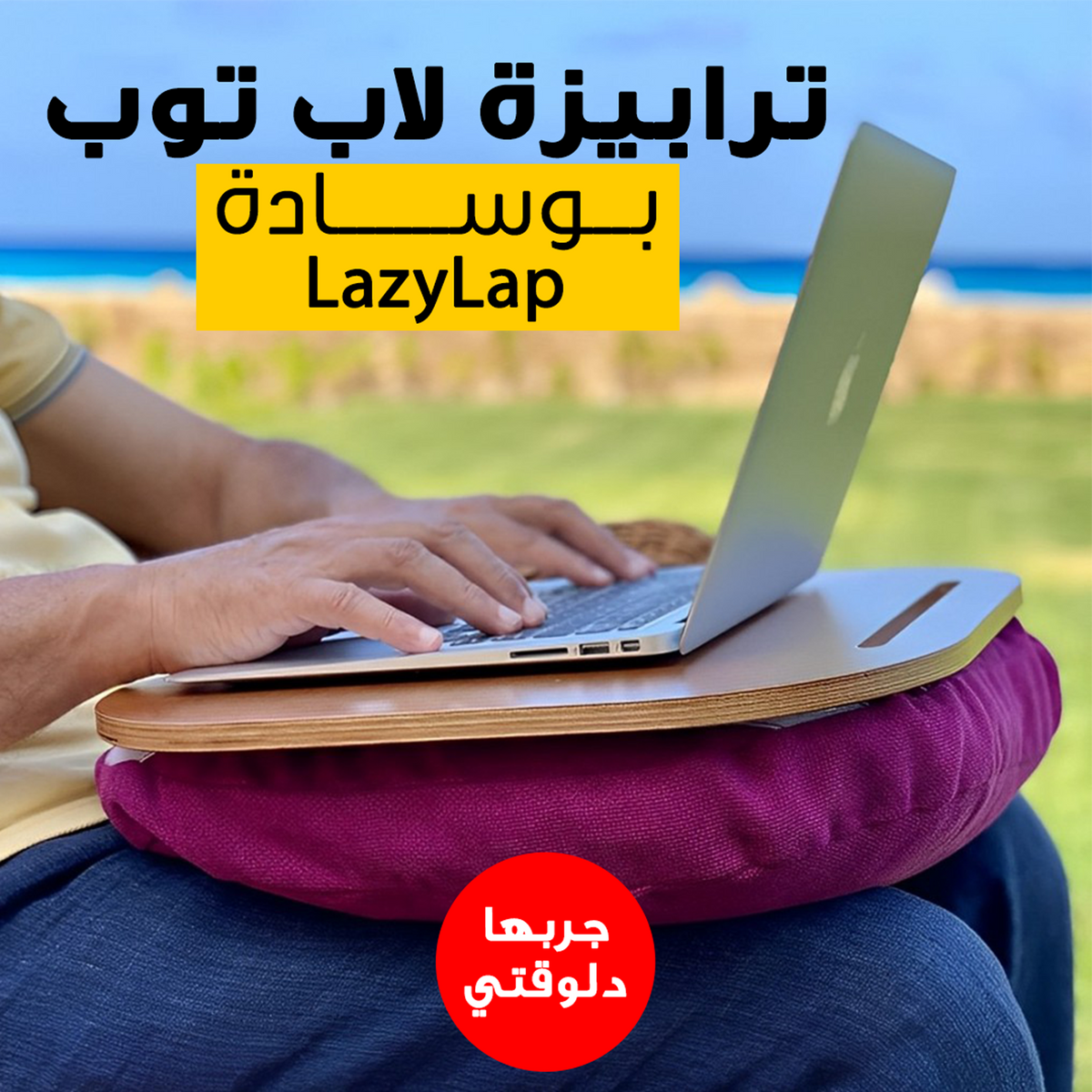 ترابيزة لابتوب بوسادة مريحة للعمل من المنزل