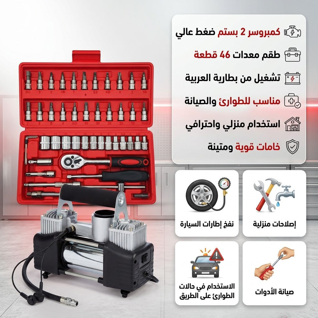 عرض كمبروسر الجمل 2 بستم مع طقم معدات شنيور 46 قطعه