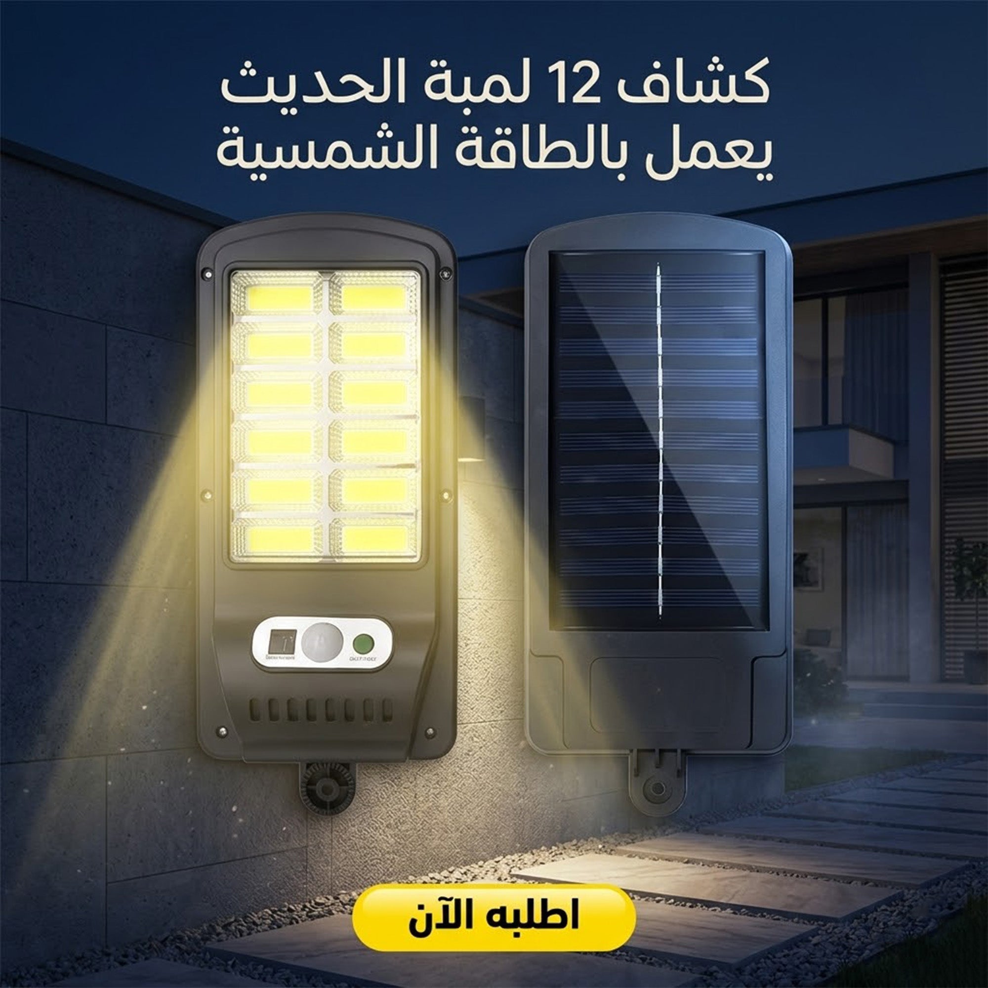 • كشاف 12 لمبة الحديث يعمل بالطاقة الشمسية