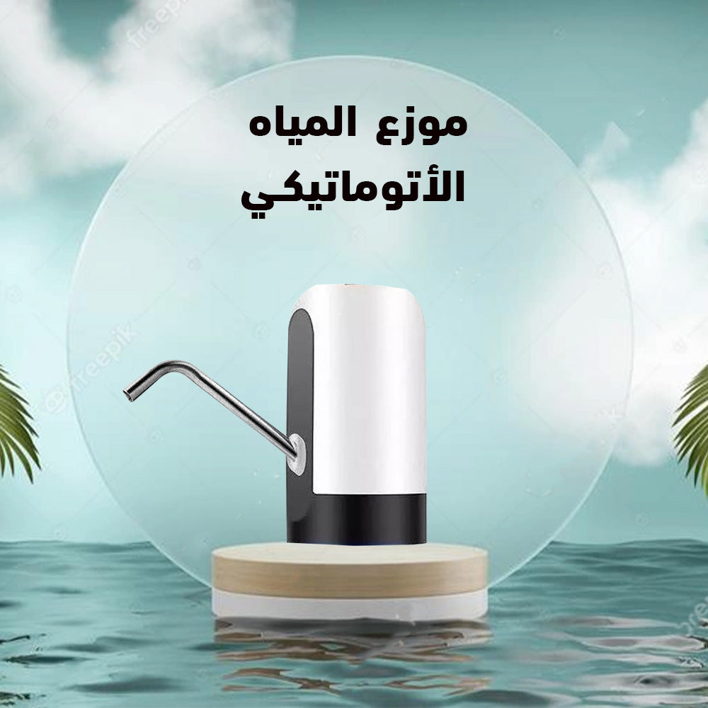 موزع مياه أوتوماتيكي آمن للأطفال وسهل الاستخدام