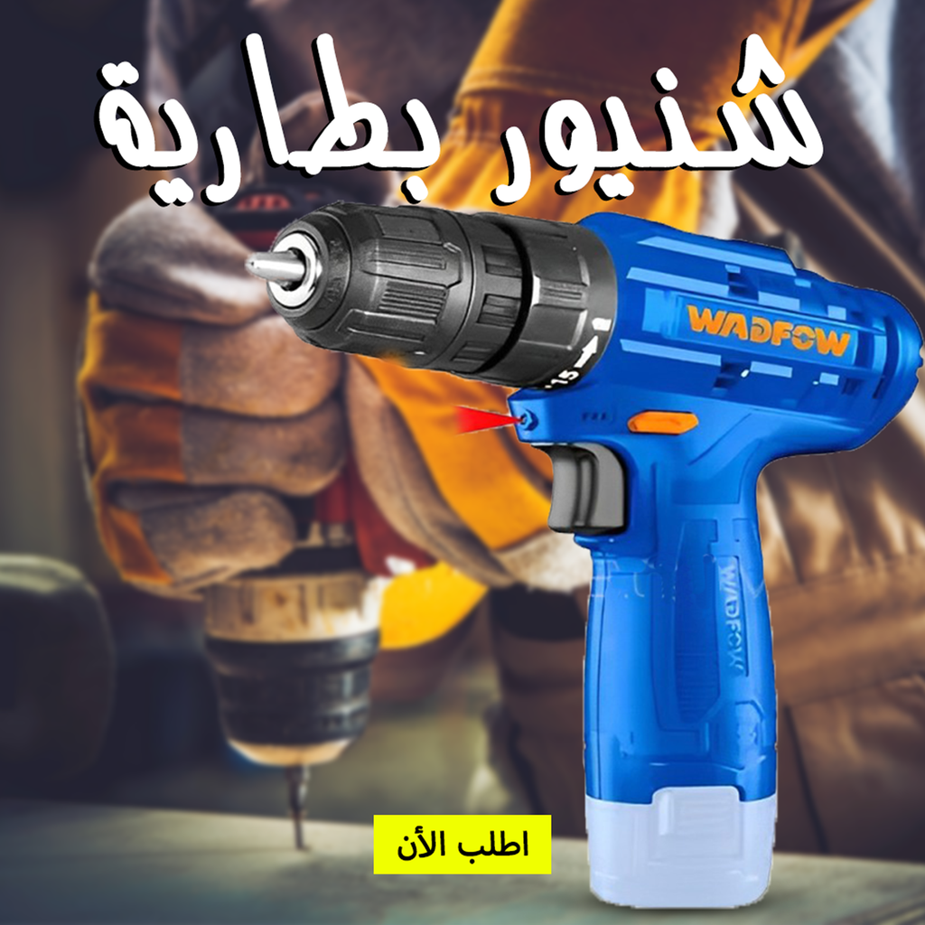 شنيور كهربائي خفيف الوزن وسهل الاستخدام