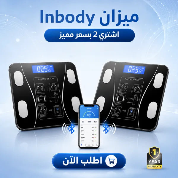 ميزان ذكي InBody لقياس الدهون والعضلات مع ضمان سنة