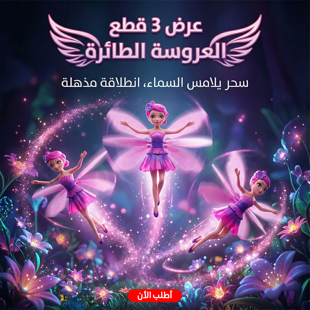 عرض 3 قطع العروسة الطائرة