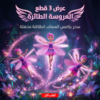 عرض 3 قطع العروسة الطائرة