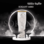 ماكينة حلاقة سوكاني 16003 الذهبية - لاسلكية بشحن USB وبطارية طويلة الأمد
