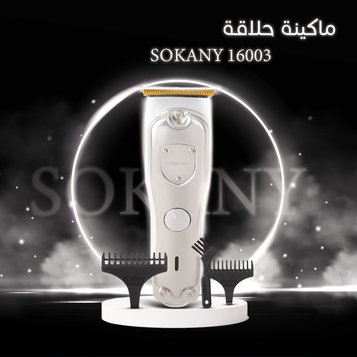 ماكينة حلاقة سوكاني 16003 الذهبية - لاسلكية بشحن USB وبطارية طويلة الأمد