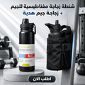 شنطة زجاجة مغناطيسية لجيم + زجاجة جيم هدية