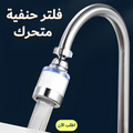 فلتر حنفية متحرك