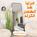 • مرايا غير قابلة للكسر الترند 40*160