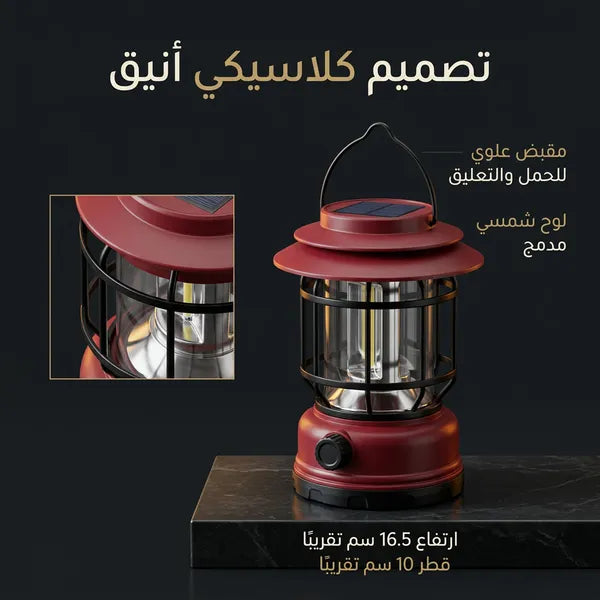 سراج بر وتخييم كلاسيكي قابل للشحن/بالطاقة الشمسية