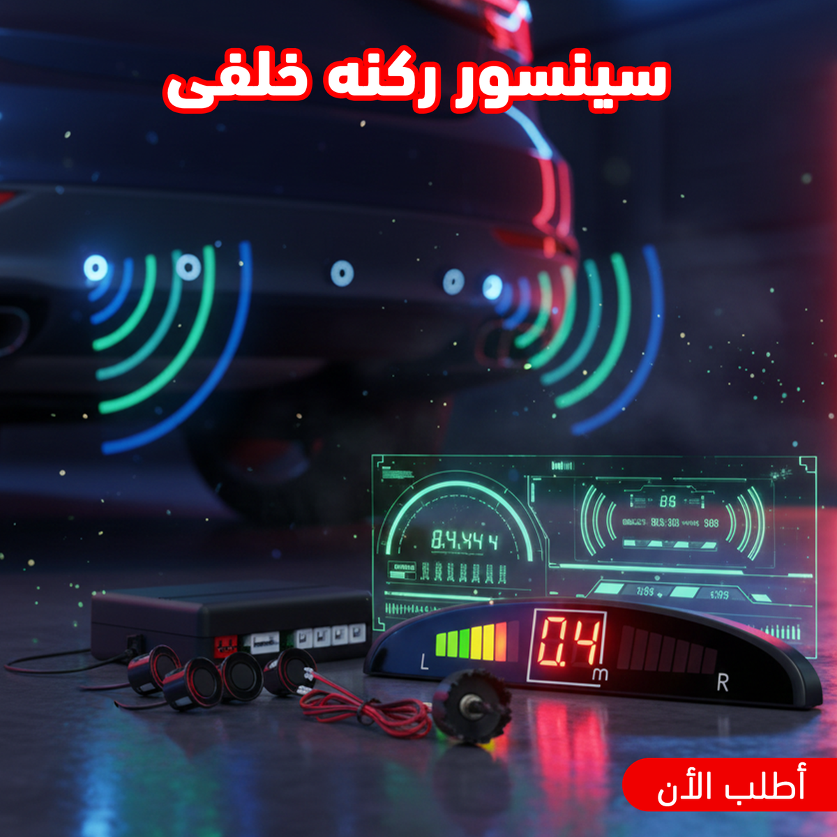 شاشة LED رقمية لحساس الركن الخلفي مع تنبيه صوتي متدرج