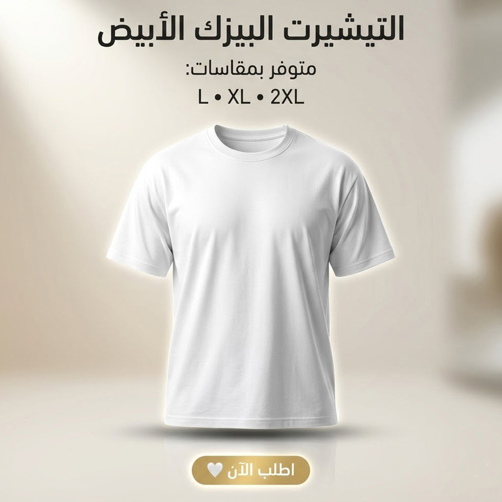 التيشرت البيزك  الابيض مقاس لارج