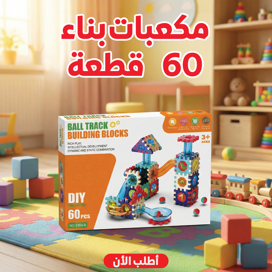 مكعبات بناء للأطفال 60 قطعة – لعبة آمنة لتنمية الذكاء والإبداع