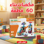 مكعبات بناء للأطفال 60 قطعة – لعبة آمنة لتنمية الذكاء والإبداع
