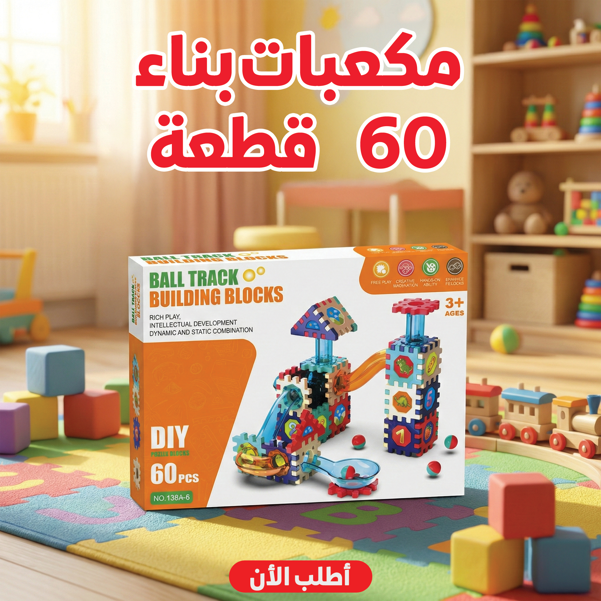مكعبات بناء للأطفال 60 قطعة – لعبة آمنة لتنمية الذكاء والإبداع