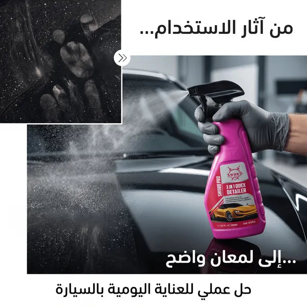 سورد برو 3 في 1 مزيل الكلح والبقع وملمع السيارة – 500 مل