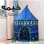تركيب خيمة أطفال سهلة وسريعة