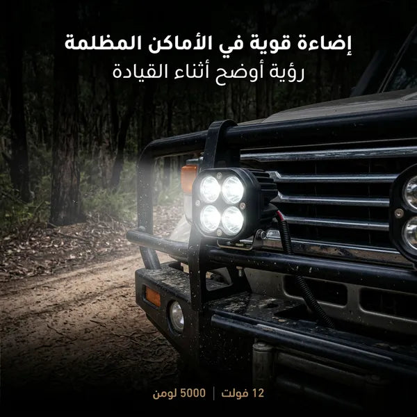 مصباح عمل LED للسيارات (مقاس 3 بوصات، 12 فولت، 5000 لومن)