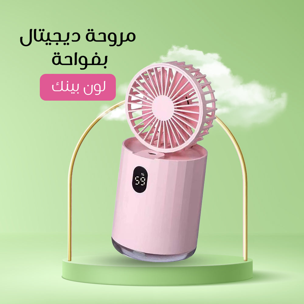 مروحة ديجيتال بفواحة