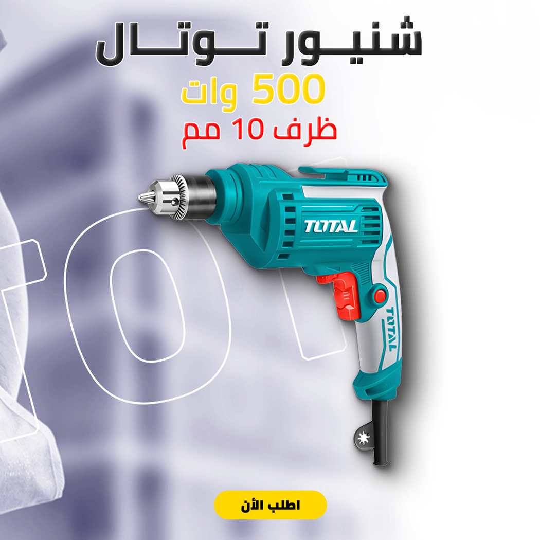 شنيور كهربائي توتال بقوة 50٠ وات ظرف 1٠ مم