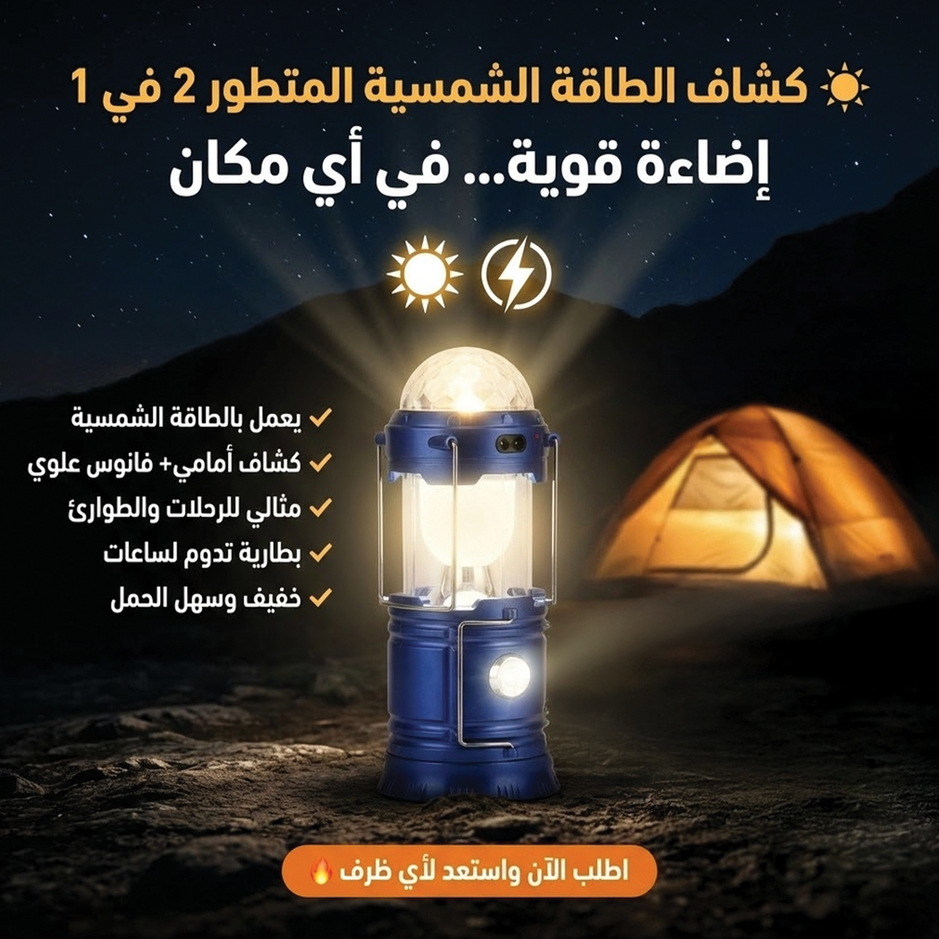 كشاف شمسي متطور 2 في واحد مع إضاءة داخلية وخارجية