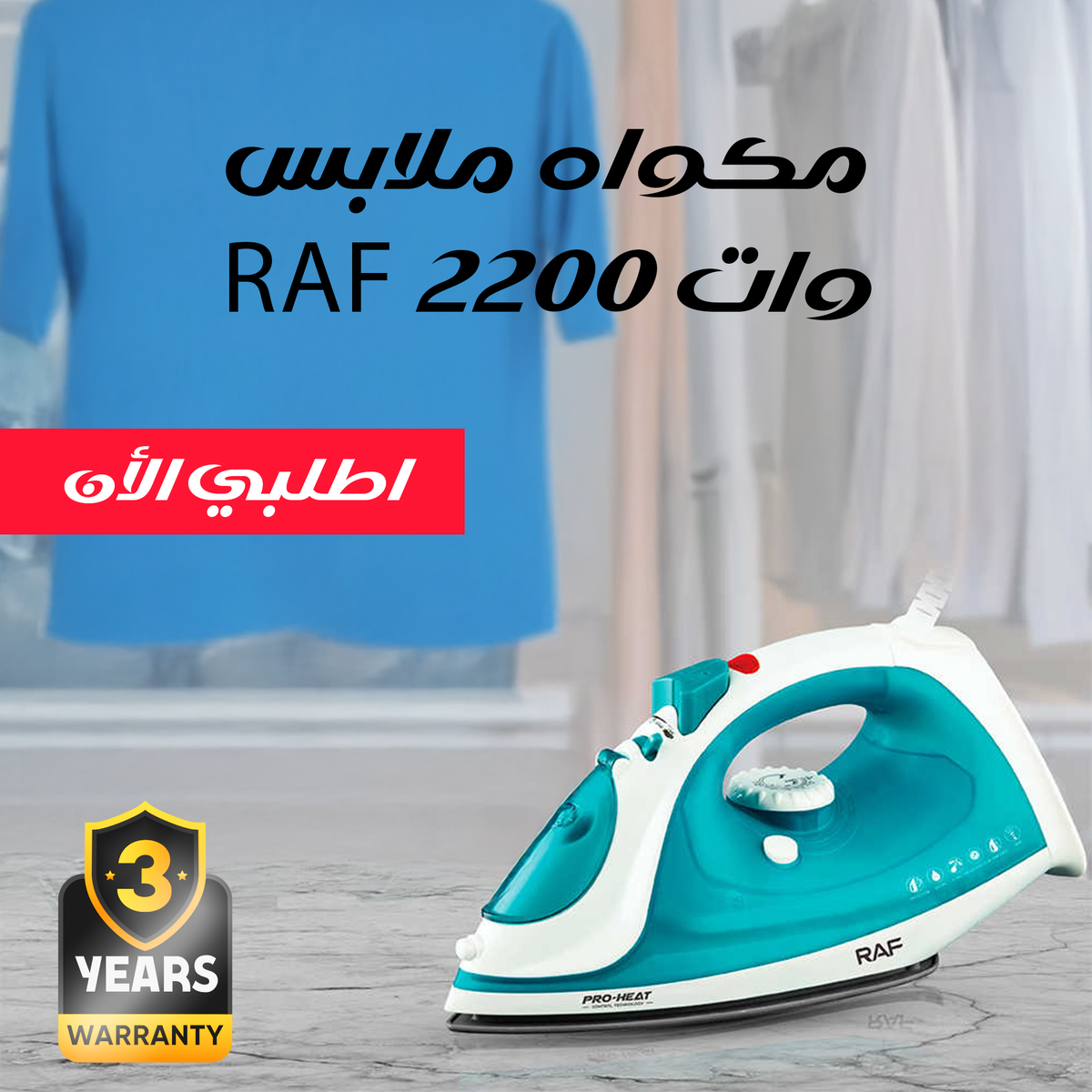 مكواة بخار RAF 2200 وات | تسخين سريع وبخار قوي لملابس خالية من الكرمشة