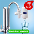 فلتر مياه حنفية منزلي SWS صديق البيئة
