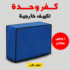 • كفر وحدة تكييف خارجية  3 حصان