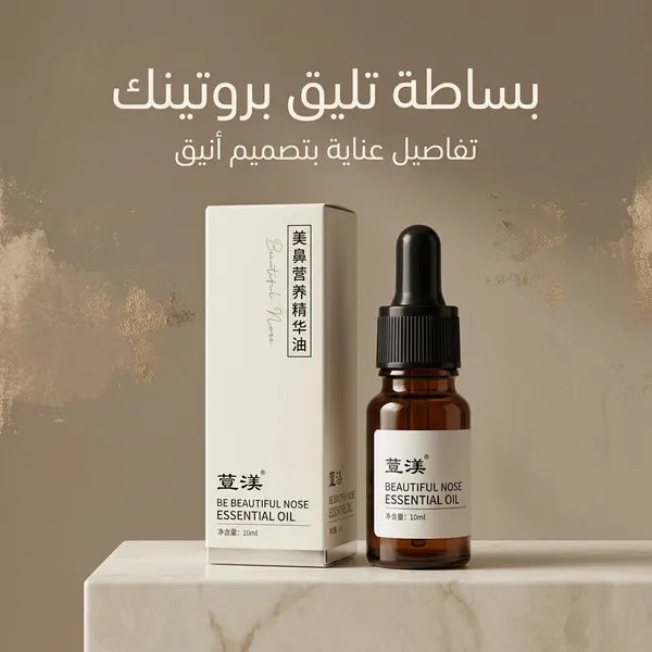 • زيت لرفع الأنف وزيادة  الكولاجين وترطيب البشرة