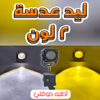 • ليد عدسة 2 لون