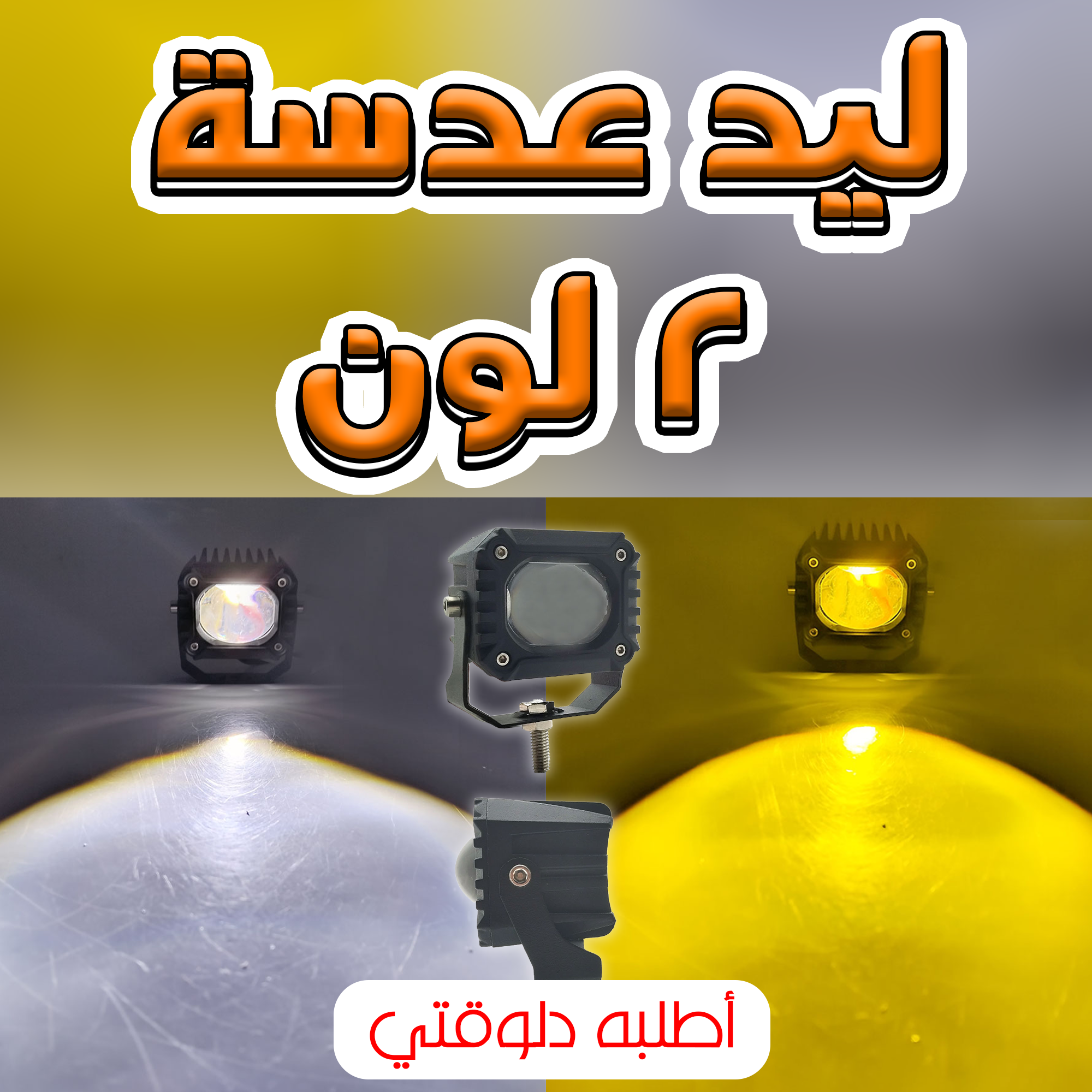 • ليد عدسة 2 لون