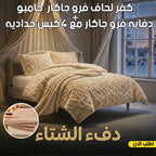 عرض كفر لحاف فرو جاكار جامبو | كافيه مع دفايه فرو جاكار مع 2 كيس خداديه | بيج | 120سم