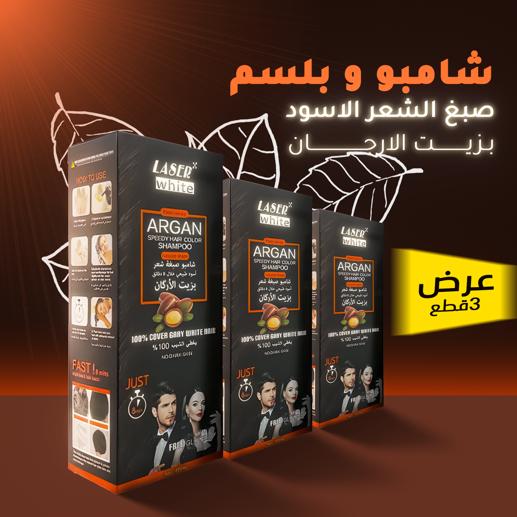 عرض 3 قطع شامبو و بلسم صبغ الشعر الاسود بزيت الارجان