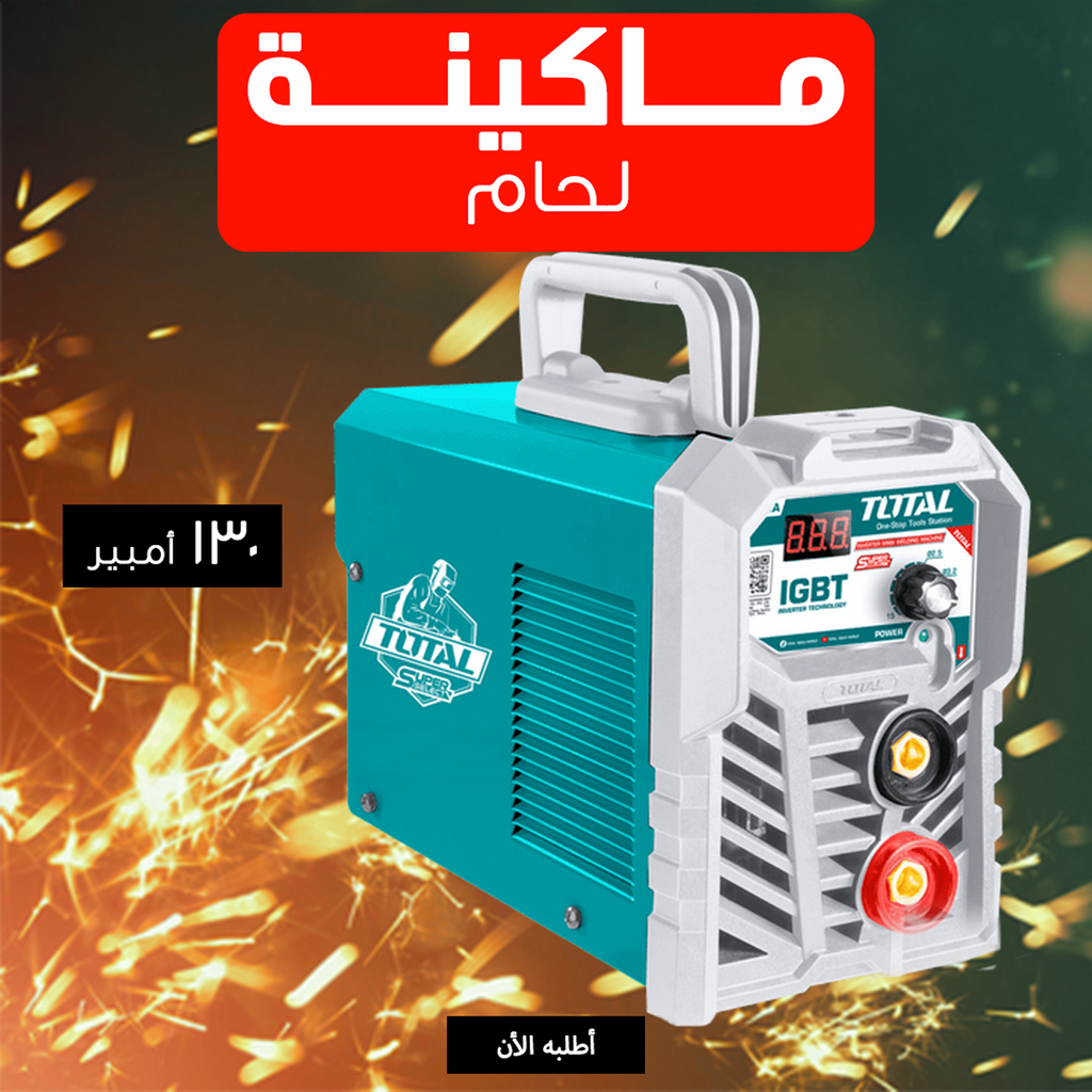• ماكينة لحام 130 امبير TOTAL