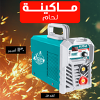 • ماكينة لحام 130 امبير TOTAL
