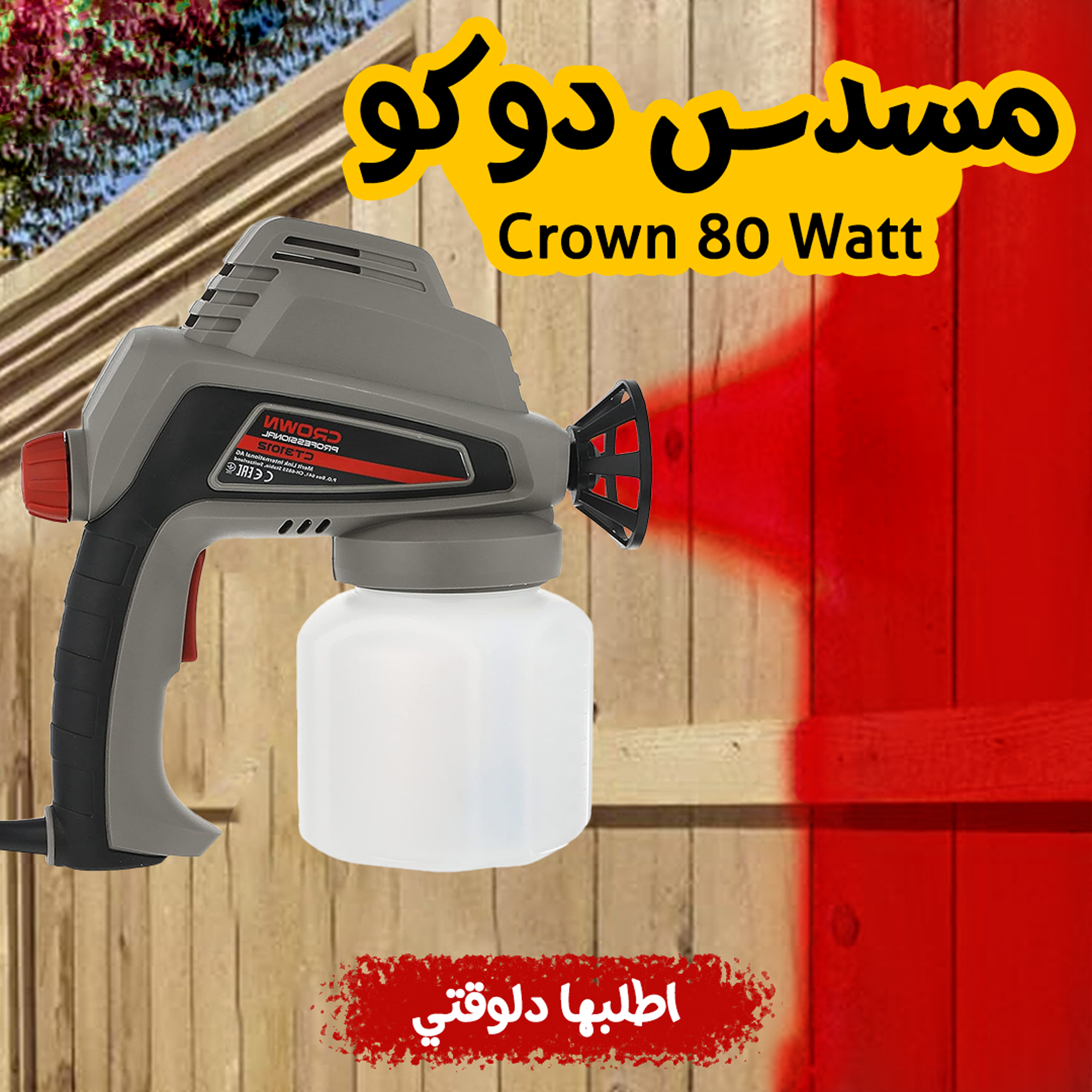 • مسدس دوكو Crown 80 Watt