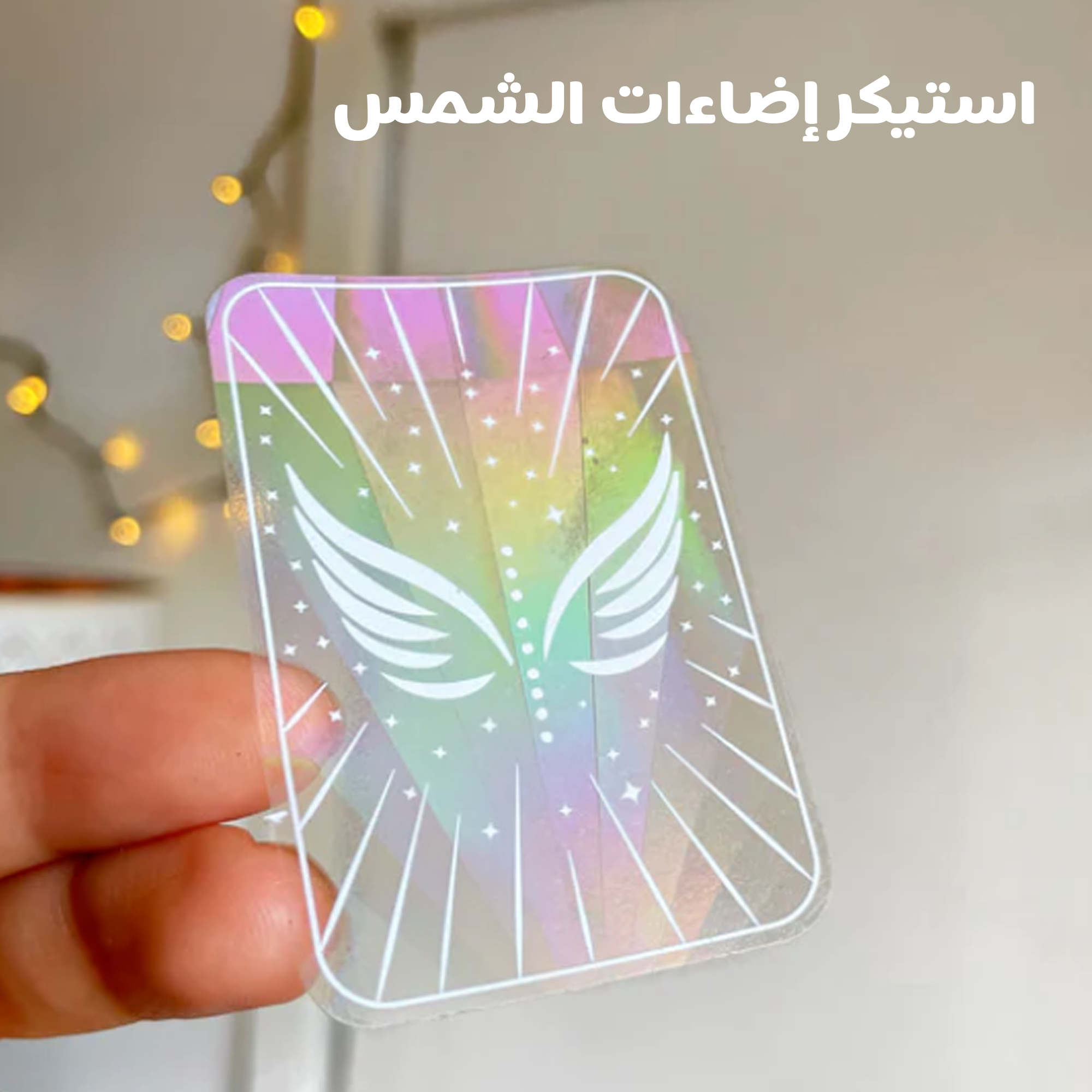 • استيكر اضاءات الشمس Sun Catcher