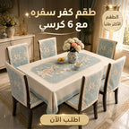 طقم كفر سفره مع 6 كرسي